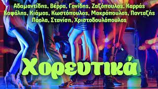 Various Artists - Χορευτικά | Non Stop Mix