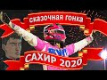 САХИР 2020 Сказочная гонка | Формула 1 ОБЗОР