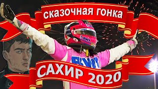 САХИР 2020 Сказочная гонка | Формула 1 ОБЗОР
