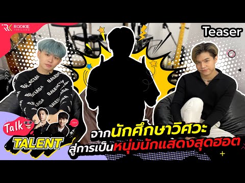 ตัวอย่าง Talk Talent EP.8 