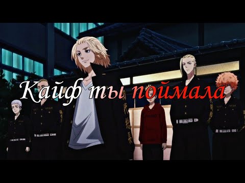 Видео: [AMV] Кайф ты поймала / Токийские мстители