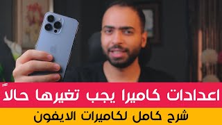 iPhone 13 Pro Camera | شرح كامل لاعدادات كاميرا الايفون