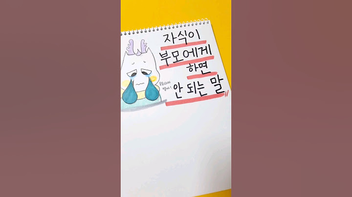 자식이 부모에게 하면 안 되는 말 #shorts