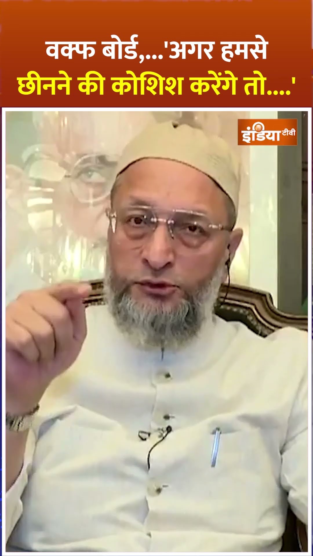 वक्फ बोर्ड,...'अगर हमसे छीनने की कोशिश करेंगे तो....' | #owaisi #waqfboard #exclusive #shorts #waqf