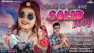 Solid Body - तेजाजी की मेहर बनादे सॉलिड बॉडी | Balli Mohanwadi | Rajasthani Dhamaka Song | PRG