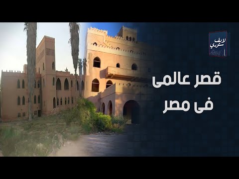 لقبوه بقصر العنب ومبنى على 30 فدان أسرار عن قصر جناكليس في البحيرة مين صاحبه