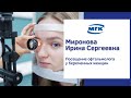 Миронова Ирина Сергеевна: приём офтальмолога у беременных женщин