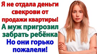 картинка: Я не дала свекрови ни копейки! Муж остался без денег и квартиры!