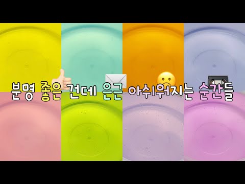 좋은데 은근 아쉬운 순간들 / 시액 대시액 대규모시리즈액괴 대규모시액 대규모시리즈 대규모 시리즈 액괴 대규모액괴 시리즈액괴 액괴 슬라임 구질구질 님 무영공 알고리즘 히트쳐라