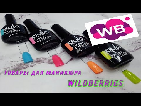 #wildberries#маникюр.ОГРОМНАЯ РАСПАКОВКА ТОВАРОВ ДЛЯ МАНИКЮРА С Wildberries\ТЕСТИРОВАНИЕ.
