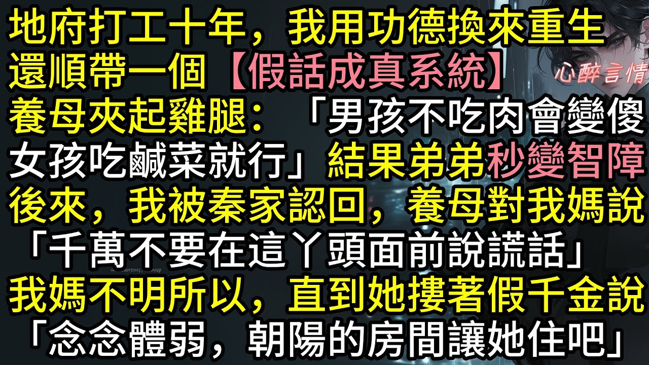 地府打工十年，秦知夏用功德換來重生，順帶一個假話成真系統。養母因偏心說「男孩不吃肉會變傻」結果弟弟變智障，後來，我被秦家認回，養母更認真提醒「千萬不要在這丫頭面前說謊話」#爽文 #完結文 #故事分享