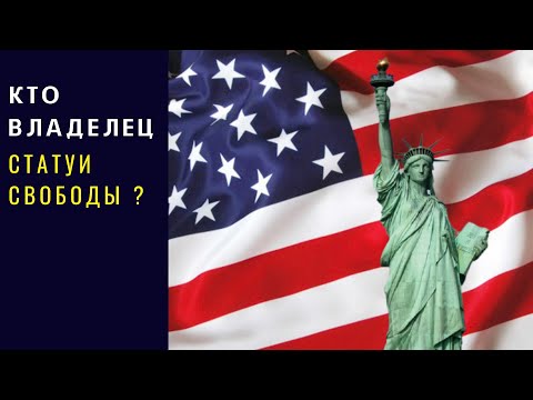 Кто владелец Статуи Свободы?