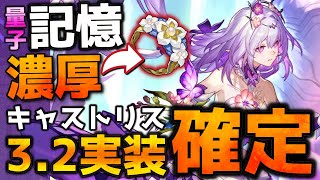 【崩壊スターレイル】キャストリスVer3.2実装確定!記憶&量子で遺物は詩人になりそう!