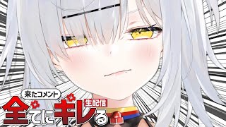 【パロディ】来たコメント全てにキレる生配信【ブチギレ猫元 / #VTuber】