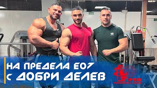 💪🏻 НА ПРЕДЕЛА E07 - Добри Делев /за пътя към Olympia и истински важните неща в живота/