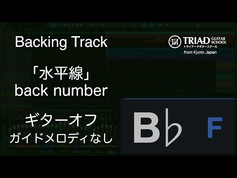 水平線/back number【高音質カラオケ】ギターオフ