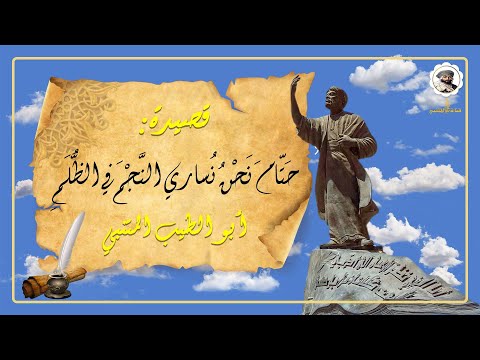 أبو الطيب المتنبي حتام نحن نساري النجم في الظلم