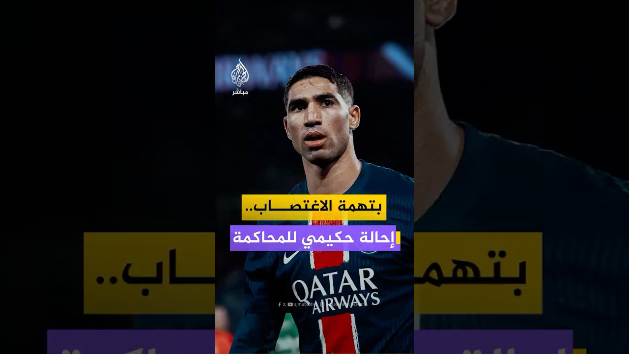 إحالة المغربي أشرف حكيمي للمحاكمة في فرنسا بتهمة الاغتصاب واللاعب ينفي صحة الاتهام