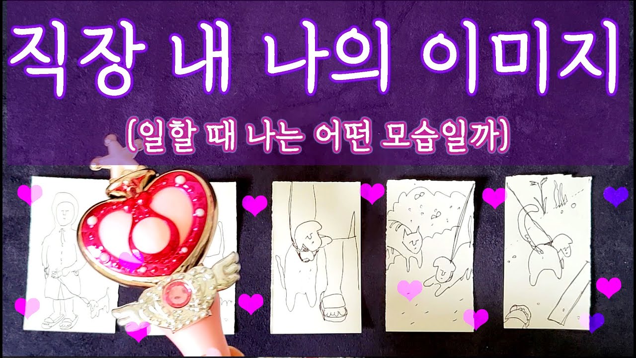 [타로🛁] 💼직장 내 나의 이미지 #이미지 #타로 #나의이미지 #나의매력