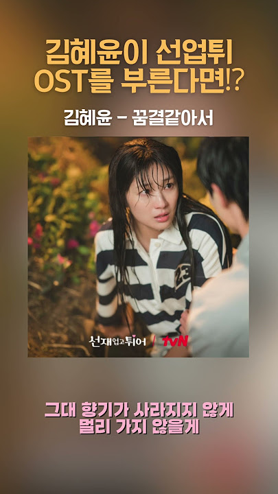 [요청💛][AI Cover] 김혜윤 Kim Hyeyoon - 꿈결같아서 Like A Dream #shorts #선재업고튀어