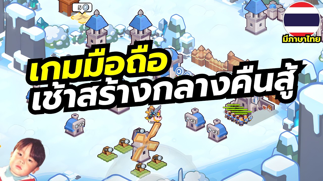 Keep the Crown เกมมือถือวางแผนสร้างฐานช่วงกลางวัน ต่อสู้ช่วงกลางคืน มีภาษาไทยด้วยนะ