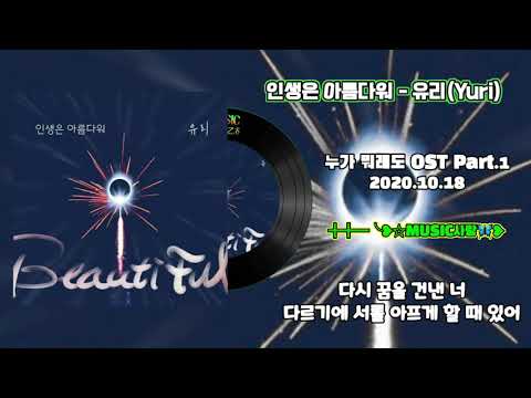 인생은 아름다워 유리 Yuri 누가 뭐래도 OST Part 1 가사자막 