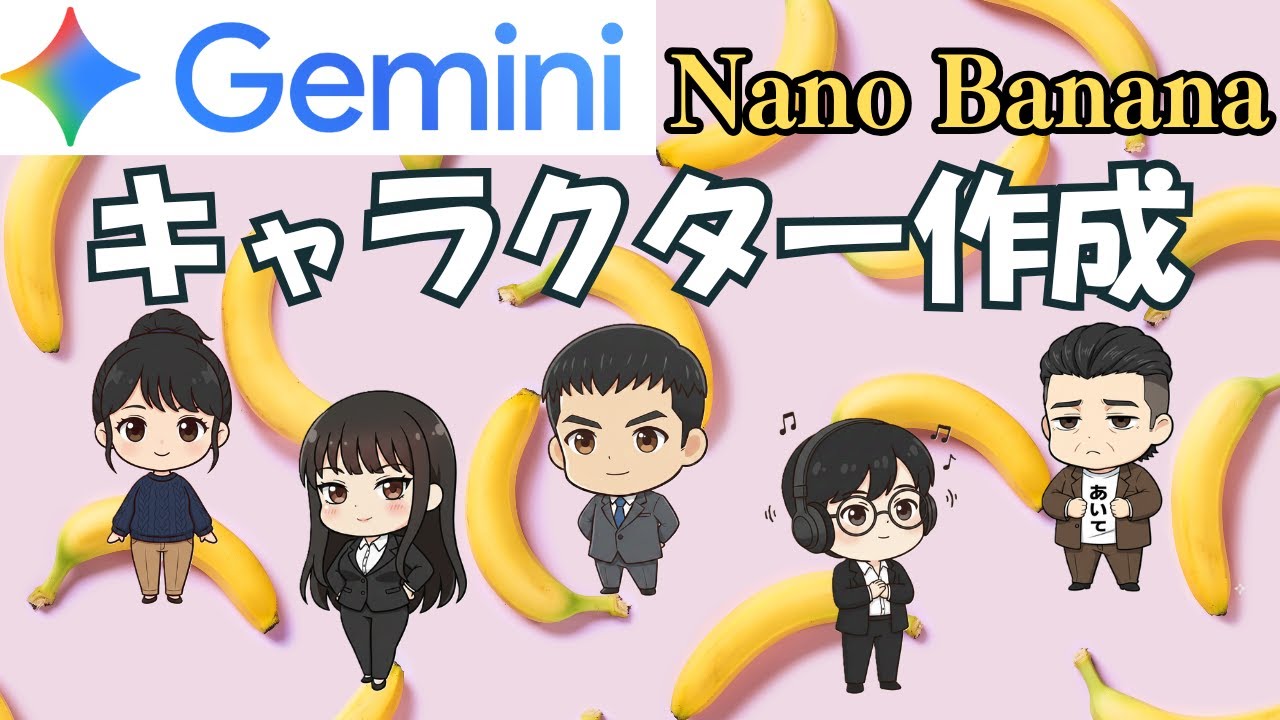 YouTube動画UP「【超簡単】Gemini 「Nano Banana」のキャラ作成機能がすごい」