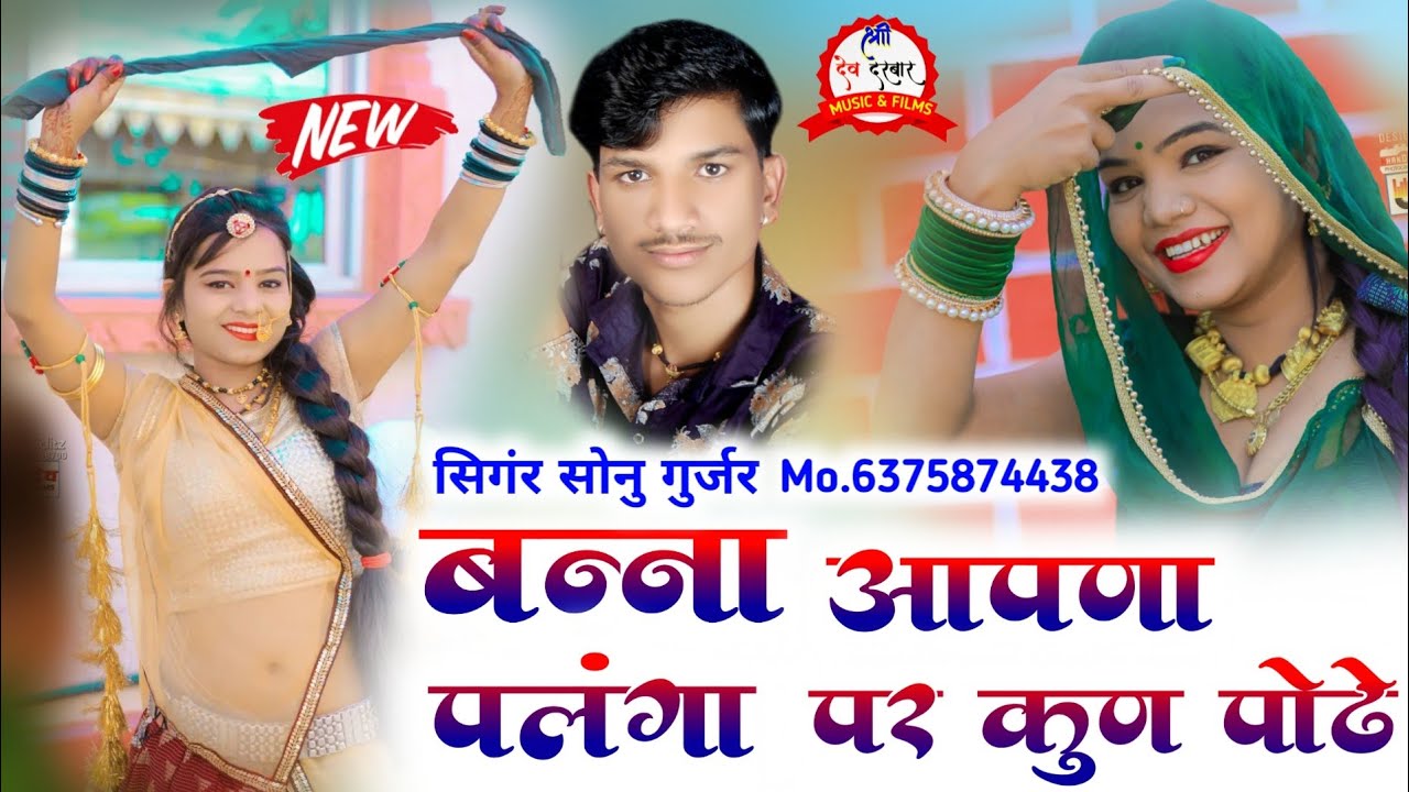 बन्ना आपणा पलंगा पर कुण पोढे ~ Singer Sonu Gurjar || new Dj Song 2023 _ सोनू गुर्जर न्यु सोगं ~