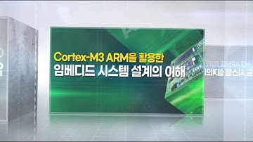 [STEP] Cortex M3 ARM을 활용한 임베디드 시스템 설계 이해