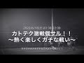 「天才肌のテクニシャン現る!!」★KATOTEKU★2022/6/18(土)カトテク激戦個サル!!〜熱く楽しくガチな戦い〜@ラダースポーツ北与野