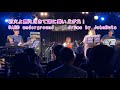 花火よ燃え尽きて海に舞い上がれ!/SARD underground         drums by JohnButa