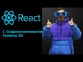 React с нуля 2 урок. Создание компонентов, JSX разметка.