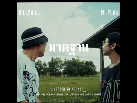 มาตรฐาน BILLCHILL & M FLOW