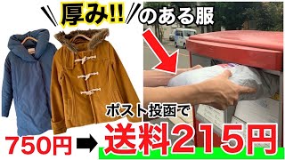 【最新・最安】メルカリで冬服を一番安く梱包、発送する方法を徹底解説します！