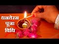 Dhanteras Puja Vidhi How to do Dhanteras Puja on Diwali Festival for Good Health, Wealth