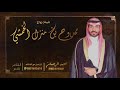 شيلة ممدوح بن منزل الخمشي احمد الرجعان حصريا 2021