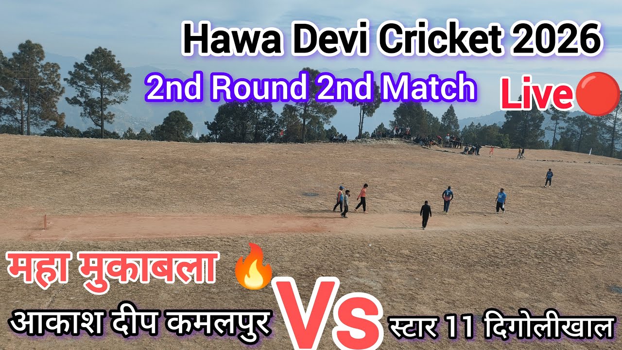 आकाश दीप कमलपुर और स्टार 11 दिगोलीखाल  के बीच महामुकाबला | High Voltage Match | Live🔴 Cricket Match