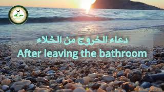 دعاء دخول والخروج من الخلاء ) حصن المسلم)- Hisn al-Muslim Before entering and leaving the bathroom