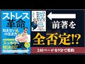 【ストレス】『ストレス革命 悩まない人の生き方』｜失敗を受け入れるな！【本要約】