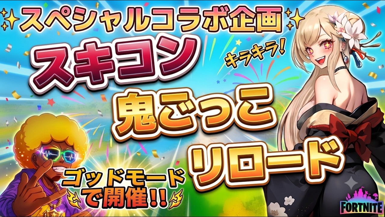 参加型配信】スペシャルコラボ企画ゴッドモード搭載エンジョイカスタム 