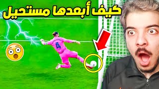 اقوى لقطات الانقاذ من على خط المرمى😨 ..! ( لاعبين خاطروا بحياتهم من اجل النادي 😍 )