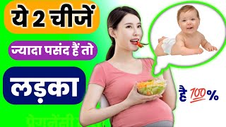 प्रेगनेंसी में यह चीज है पसंद तो लड़का होगा Ladka hone ke Lakshan || Baby Boy symptoms ||