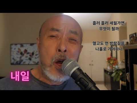 내일 - 김수철 - 커버 조은수
