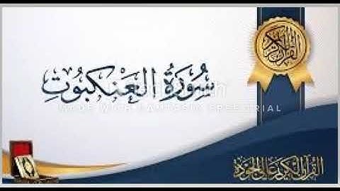 سورة العنكبوت صوت جميل