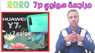 مراجعة هواوي واي 7 بي | HUAWEi Y7p | شاهد قبل طلب هاتف هواوي Y7p