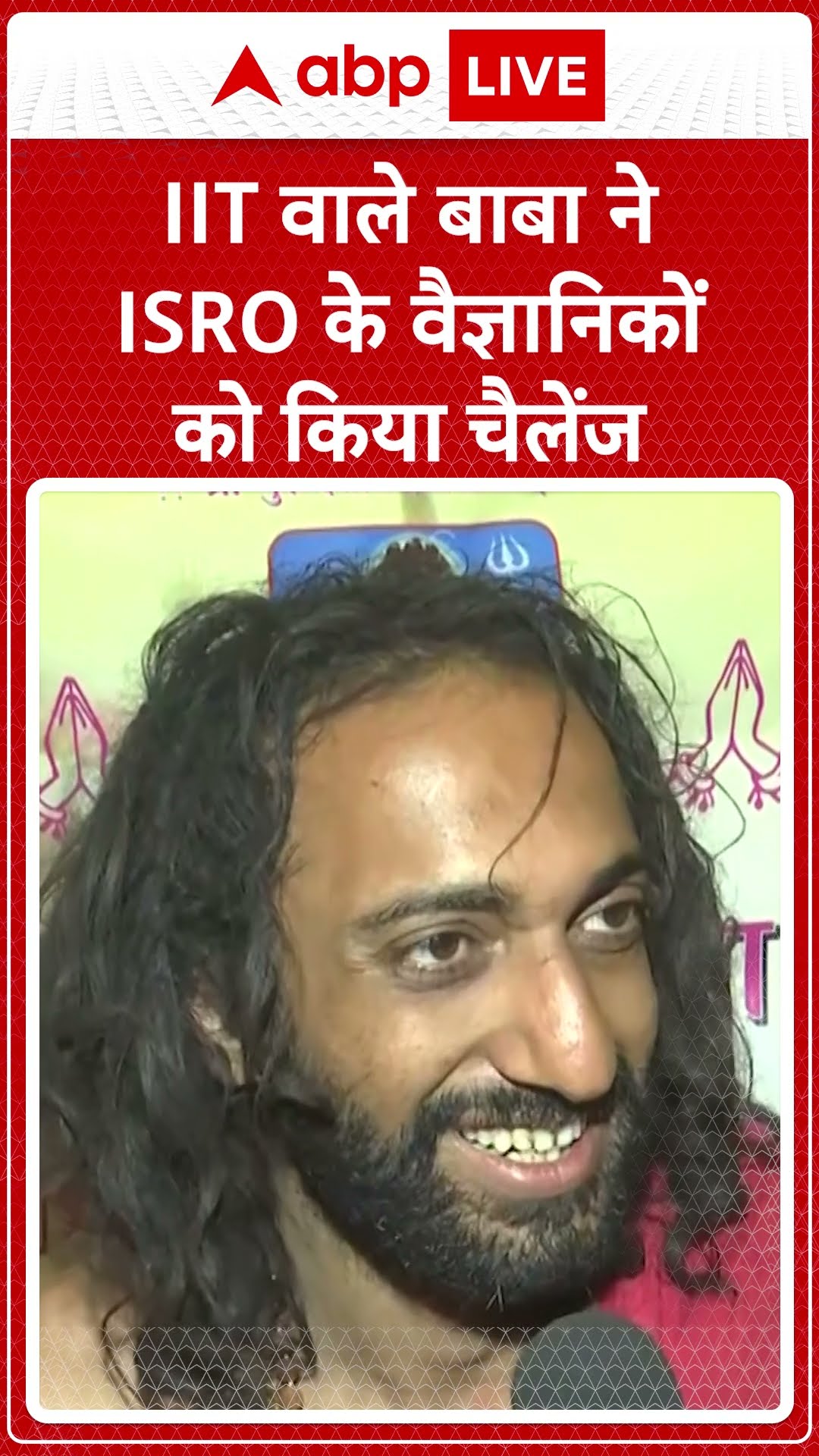 Mahakumbh 2025 : IIT वाले बाबा ने ISRO के वैज्ञानिकों  को किया चैलेंज | ABP Shorts