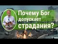 Почему Бог допускает страдания? | Сергей Молчанов