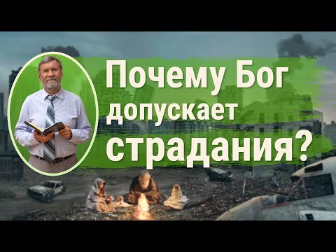 Почему Бог допускает страдания? | Сергей Молчанов