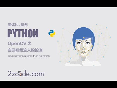 基于Python+OpenCV实现视频流人脸检测