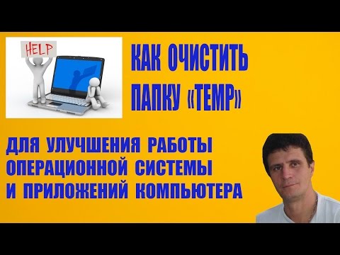 Как очистить папку temp